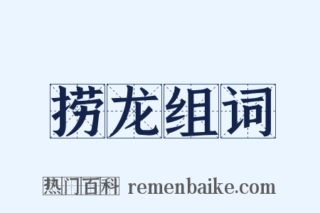 捞龙组词是什么意思的图片